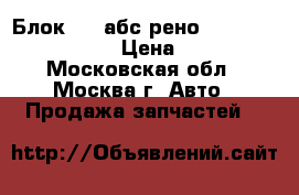 Блок ABS абс рено Renault 0273004331 › Цена ­ 2 500 - Московская обл., Москва г. Авто » Продажа запчастей   